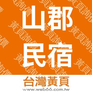 山郡民宿