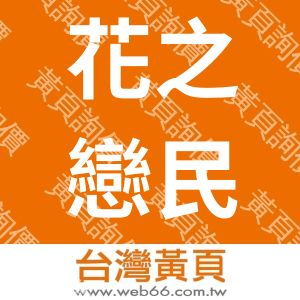 花之戀民宿