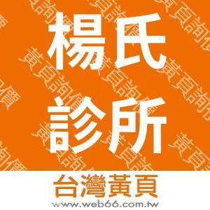 楊氏專業減重醫美中心