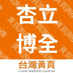 杏立博全醫美診所