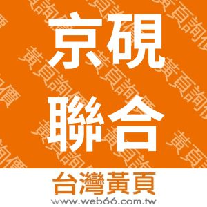 京硯聯合診所