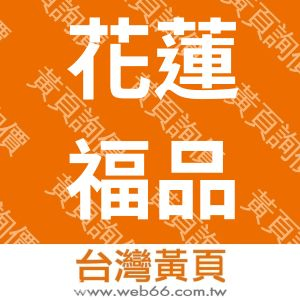 花蓮福品旅店