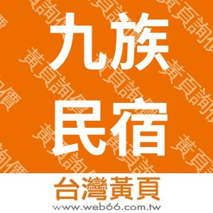 九族民宿渡假小屋