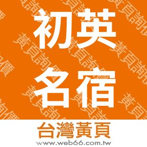 初英名宿