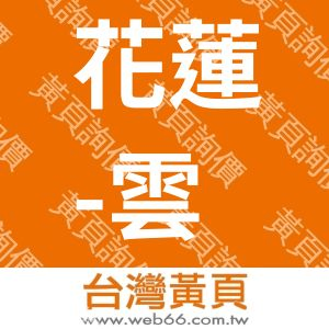 花蓮-雲天樓民宿