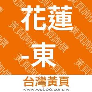 花蓮-東風雅舍民宿
