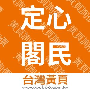 定心閣民宿