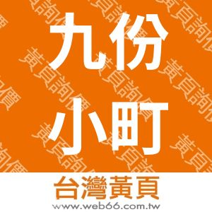 九份小町