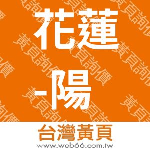 花蓮-陽光綠地日式庭園民宿