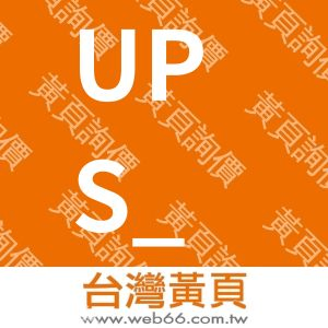 UPS_美商優比速國際股份有限公司台灣分公司