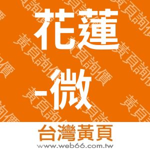 花蓮-微加幸福民宿