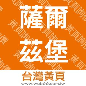 薩爾茲堡莊園