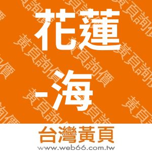 花蓮-海之戀心館民宿