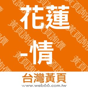 花蓮-情定愛琴海民宿