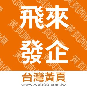 飛來發企業有限公司