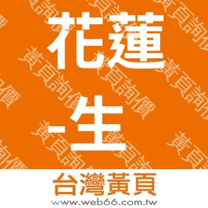 花蓮-生活故事風格旅店
