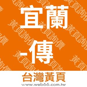 宜蘭-傳藝渡假會館