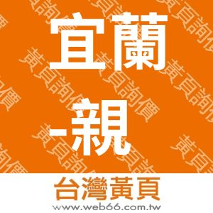 宜蘭-親水居民宿