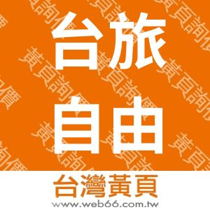 台旅自由行‧台灣包車旅遊