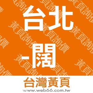 台北-闊旅店-HOTELQUOTETaipei