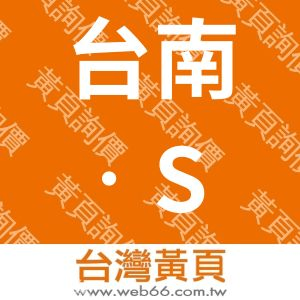 台南‧S&E星象商旅