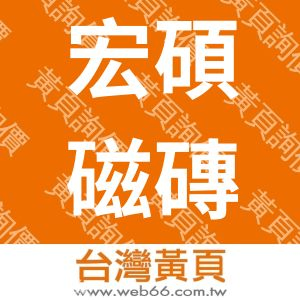 宏碩磁磚工程行