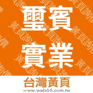 璽賓實業股份有限公司