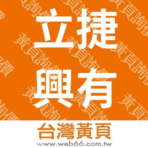 立捷興有限公司
