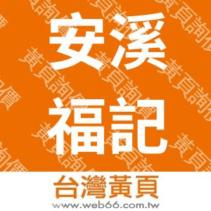 安溪福記茗茶有限公司