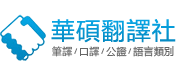 公證,日文翻譯,翻譯,翻譯公司,翻譯社,英文翻譯,論文翻譯：華碩翻譯圖1