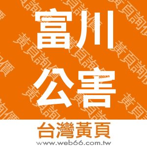 富川公害防治股份有限公司