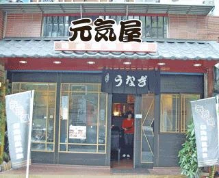 元氣屋日式鰻魚料理圖1