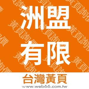 洲盟有限公司