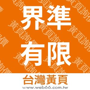 界準有限公司