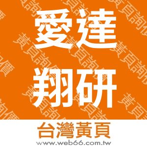愛達翔研股份有限公司