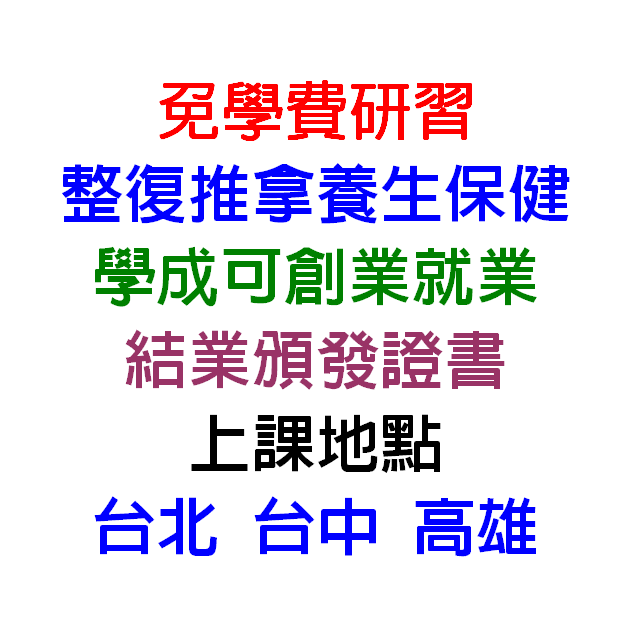 台灣推拿整復協會