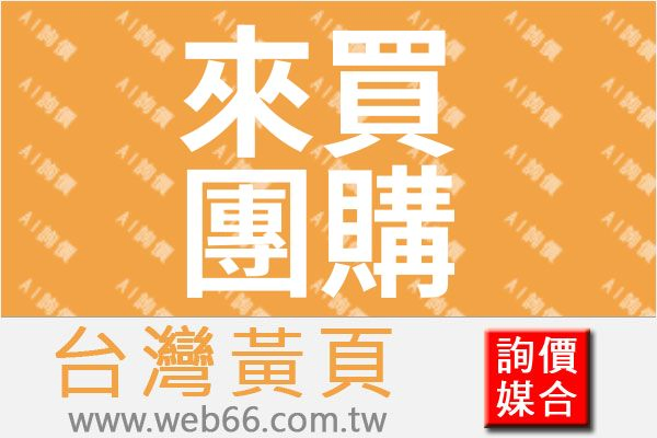 //s.web66.com.tw/_file/171050/piclist/logo1.jpg圖1