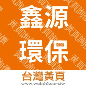 鑫源環保科技股份有限公司