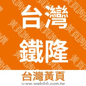 台灣鐵隆有限公司