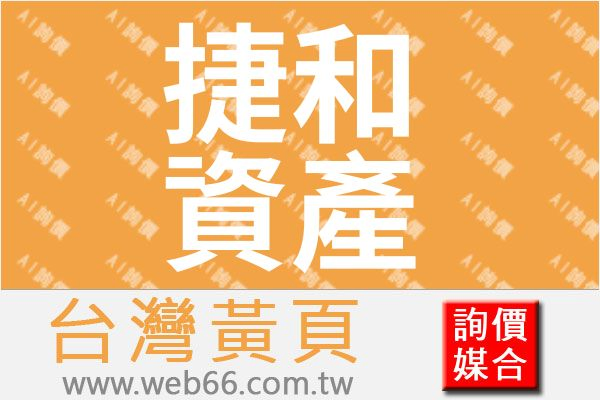 捷和資產管理有限公司