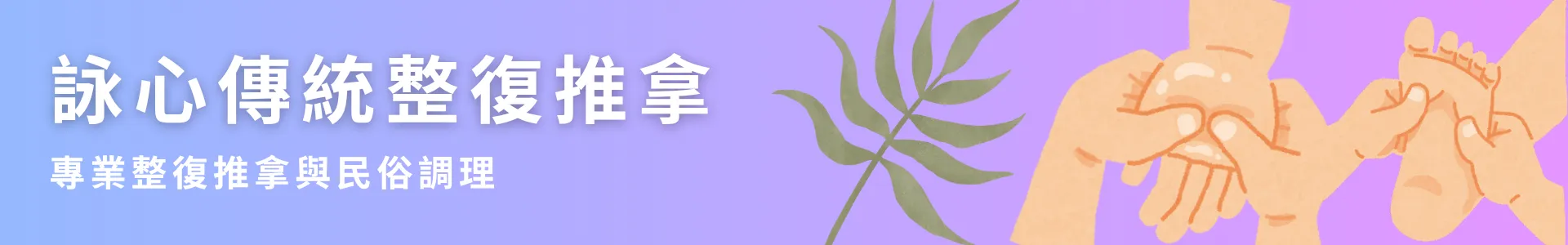 詠心傳統整復推拿