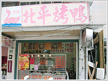 金廚北平烤鴨店圖1