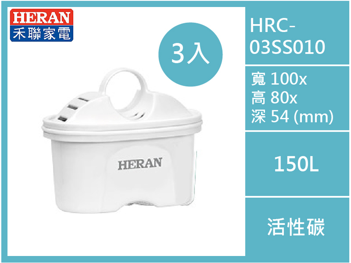 HRC-03SS010 高效活性碳濾心(3入組)