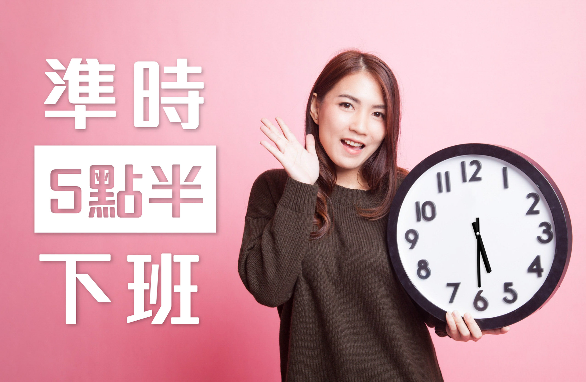 每日5點半準時下班,讓康成志業電銷人員心情愉快,樂在幸福職場