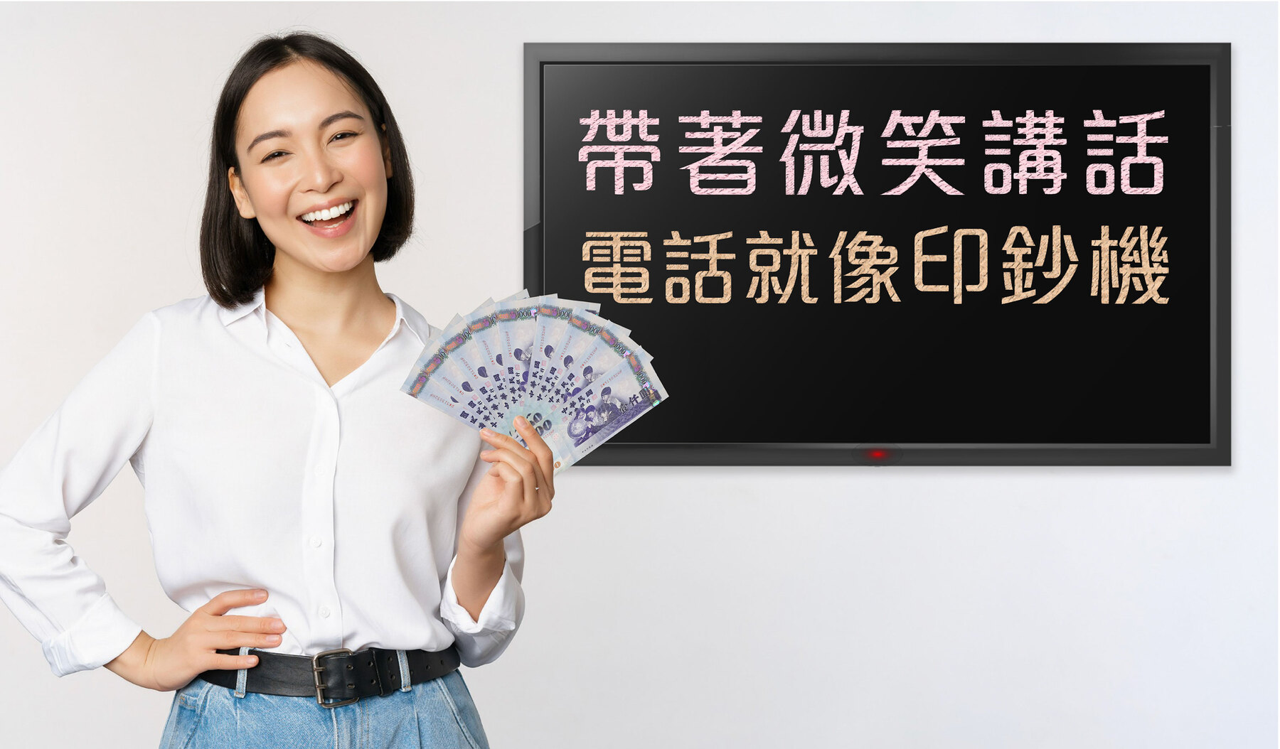 康成志業培訓電銷員學會帶著微笑講電話,成就不凡業績就像印鈔機