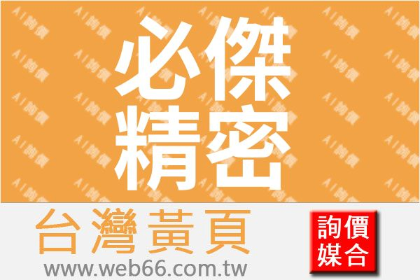 必傑精密工業有限公司