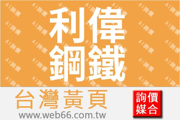 利偉鋼鐵有限公司