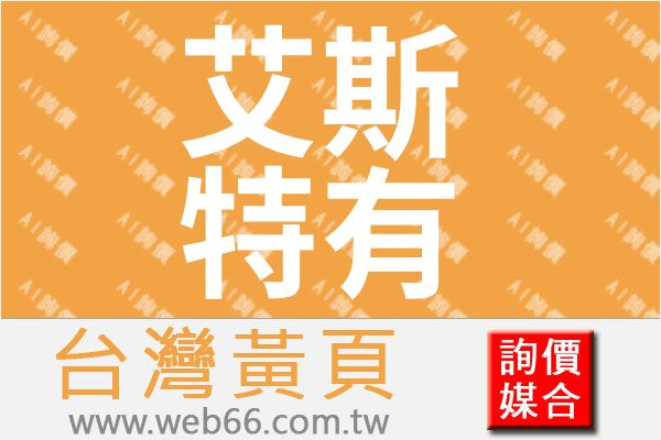 艾斯特有限公司