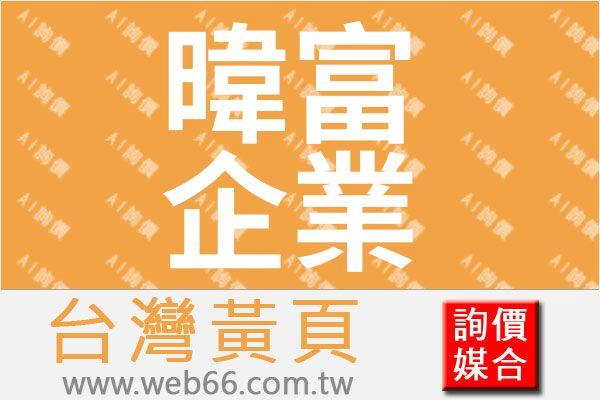 暐富企業有限公司