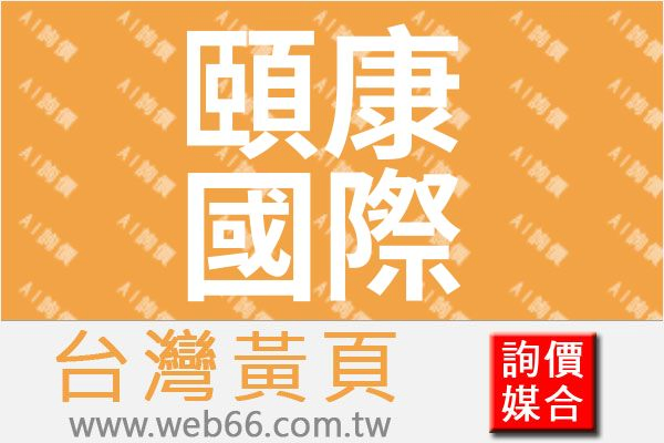 頤康國際有限公司